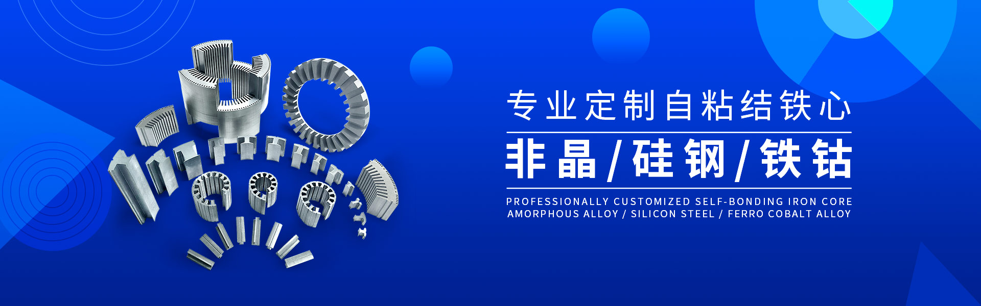 自粘結鐵芯